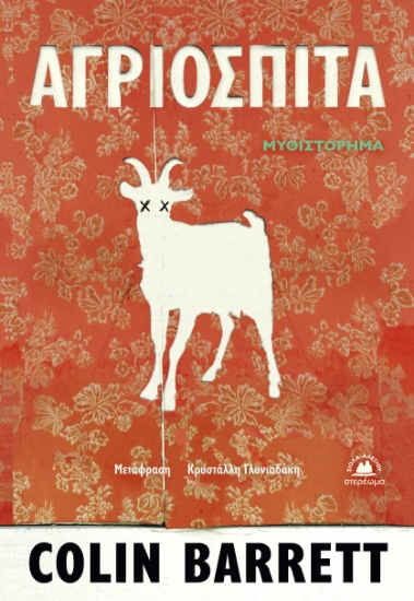 312805-Αγριόσπιτα