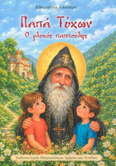 312806-Παπά Τύχων