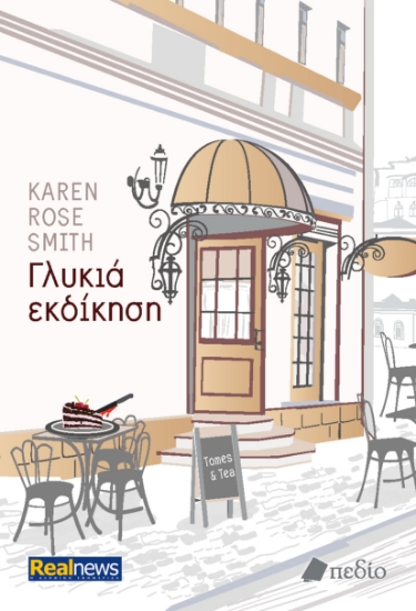 312808-Γλυκιά εκδίκηση