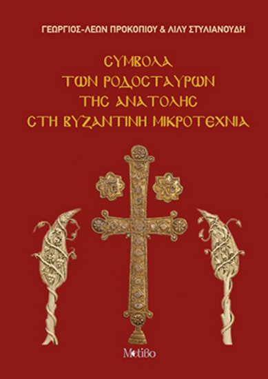 312811-Σύμβολα των Ροδόσταυρων της Ανατολής στη Βυζαντινή Μικροτεχνία