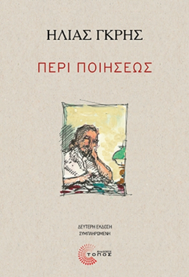 312812-Περί Ποιήσεως