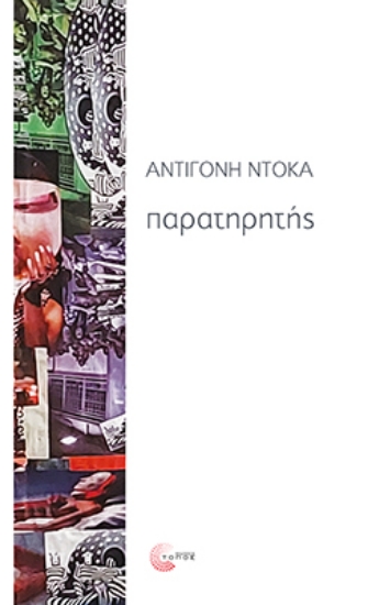 312813-Παρατηρητής
