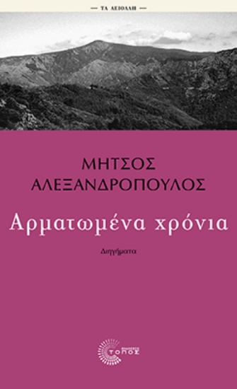 312814-Αρματωμένα χρόνια