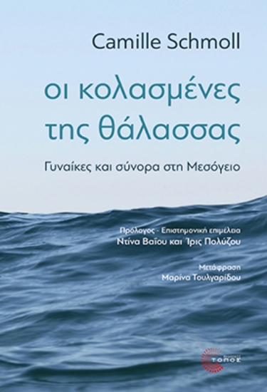 312815-Οι κολασμένες της θάλασσας