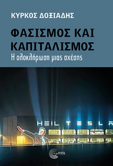312816-Φασισμός και καπιταλισμός