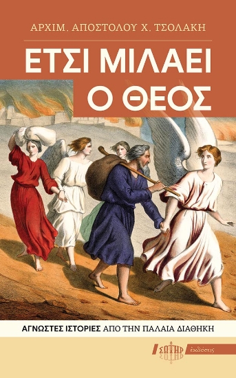 312817-Έτσι μιλάει ο Θεός