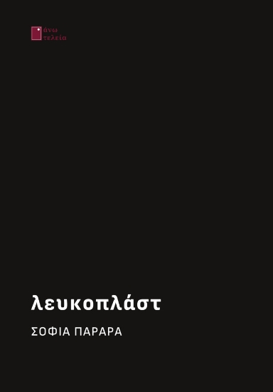 312818-Λευκοπλάστ