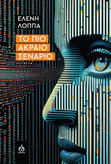 312820-Το πιο ακραίο σενάριο