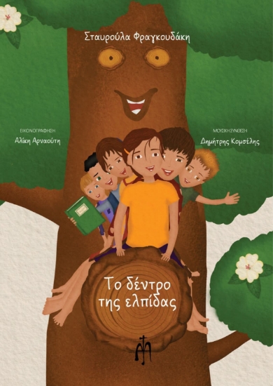 312822-Το Δέντρο της ελπίδας