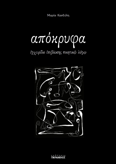 312823-Απόκρυφα
