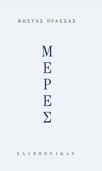 312824-Μέρες