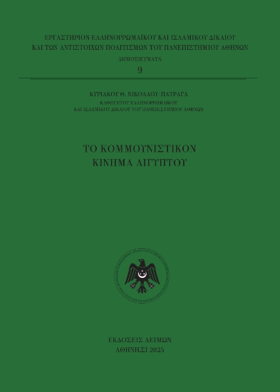 312826-Το Κομμουνιστικόν Κίνημα Αιγύπτου