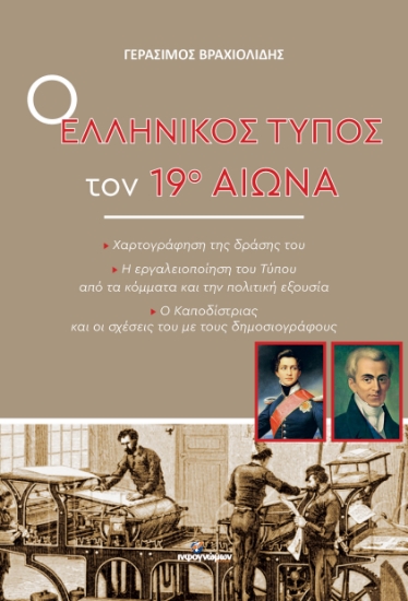 312828-Ο ελληνικός τύπος τον 19ο αιώνα