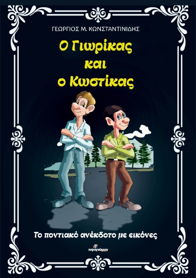 312829-Ο Γιωρίκας και ο Κωστίκας