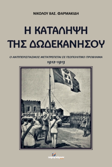 312830-Η κατάληψη της Δωδεκανήσου