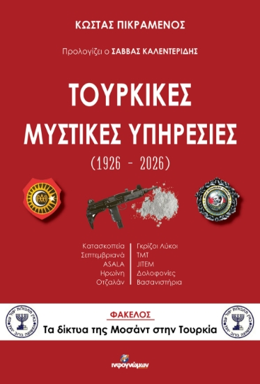 312831-Τουρκικές Μυστικές Υπηρεσίες (1926-2026)