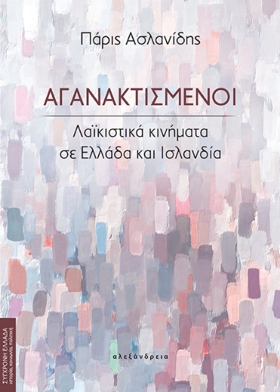 312832-Αγανακτισμένοι