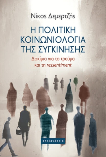 312833-Η πολιτική κοινωνιολογία της συγκίνησης