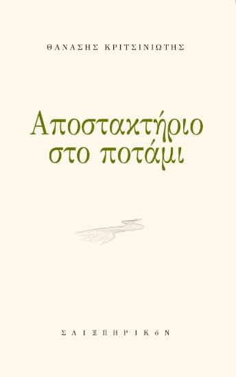 312835-Αποστακτήριο στο ποτάμι