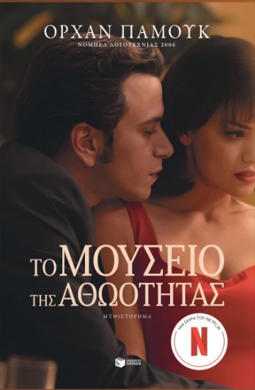312836-Το μουσείο της αθωότητας