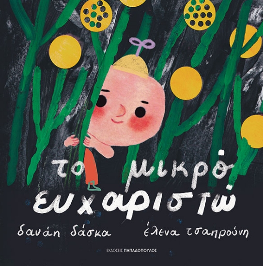 312844-Το μικρό ευχαριστώ