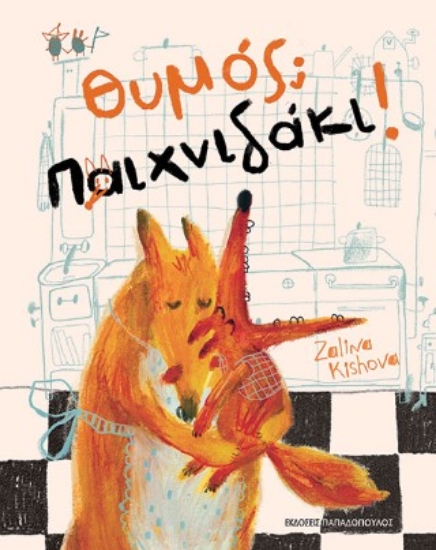 312845-Θυμός; Παιχνιδάκι!