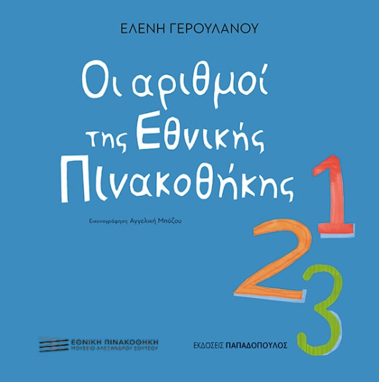 312847-Οι αριθμοί της Εθνικής Πινακοθήκης