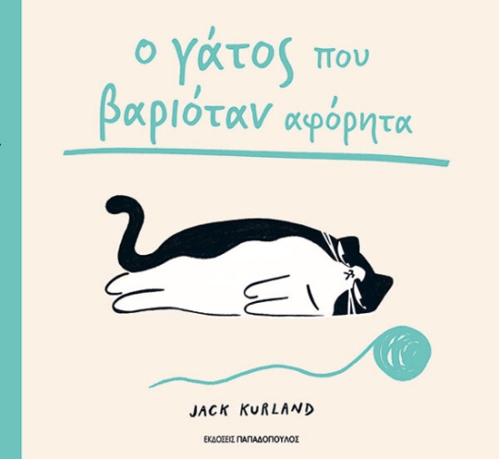 312850-Ο γάτος που βαριόταν αφόρητα
