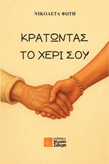 312853-Κρατώντας το χέρι σου