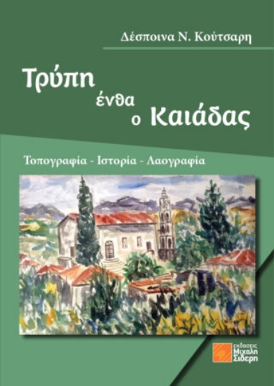 312854-Τρύπη ένθα ο Καιάδας
