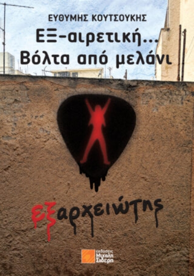 312856-ΕΞ-αιρετική… Βόλτα από μελάνι