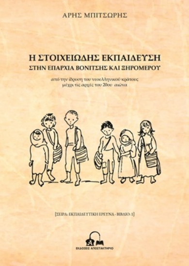 312858-Η στοιχειώδης εκπαίδευση στην επαρχία Βονίτσης και Ξηρομέρου