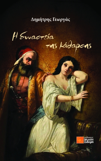 312859-Η δυναστεία της κάθαρσης