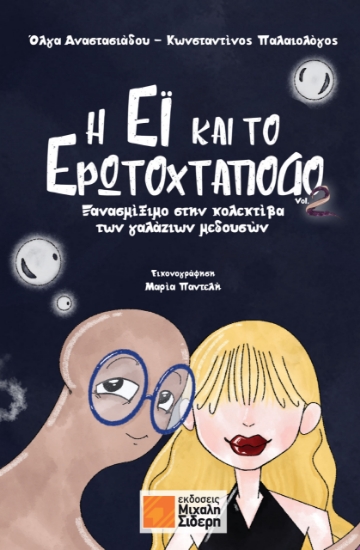 312860-Η Έι και το Ερωτοχτάποδο Vol. 2