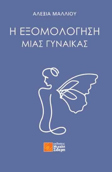 312862-Η Εξομολόγηση μιας Γυναίκας