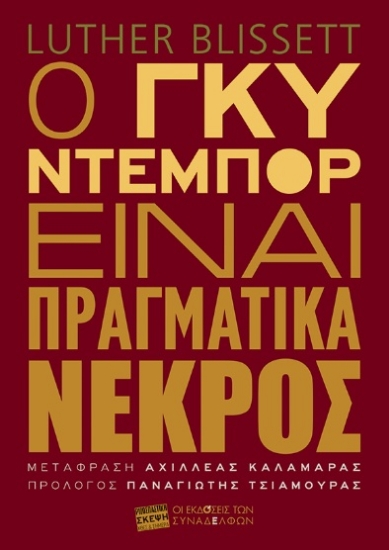 312863-Ο Γκυ Ντεμπόρ είναι πραγματικά νεκρός
