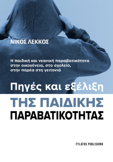 312869-Πηγές και εξέλιξη της παιδικής παραβατικότητας