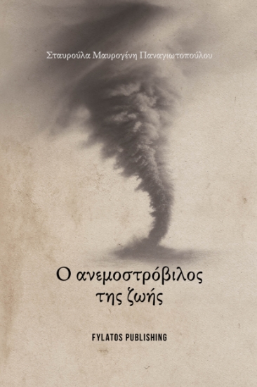 312870-Ο Ανεμοστρόβιλος της ζωής