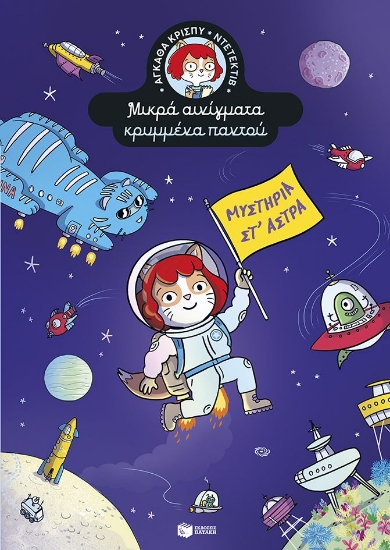 312874-Μυστήρια στ' άστρα