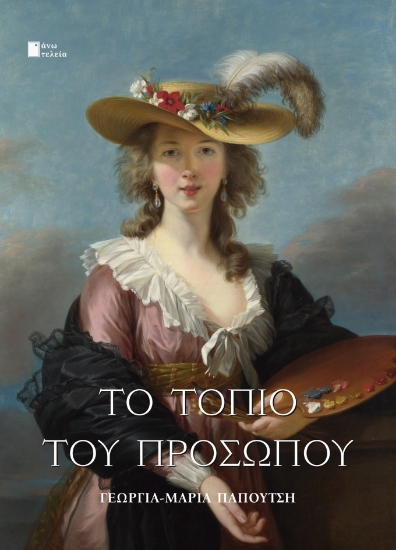 312879-Το τοπίο του προσώπου