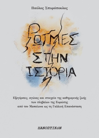 312881-Ρωγμές στην ιστορία