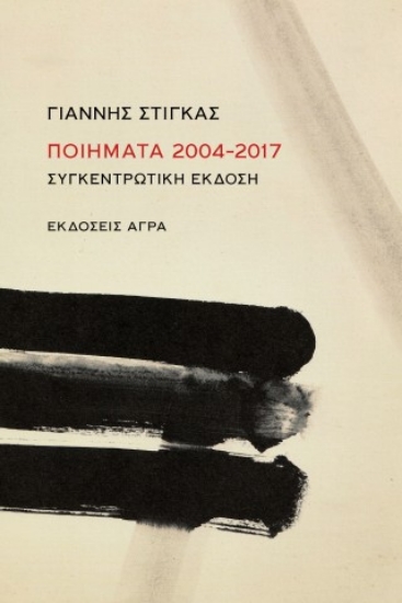 312883-Ποιήματα 2004-2017
