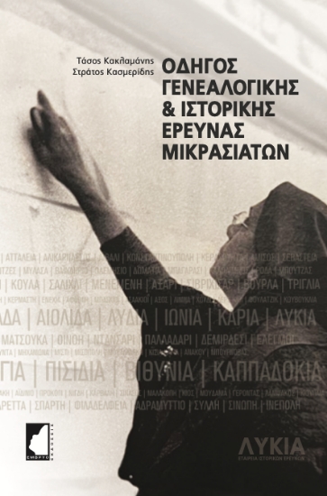 312884-Οδηγός γενεαλογικής & ιστορικής έρευνας Μικρασιατών