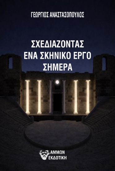 312885-Σχεδιάζοντας ένα σκηνικό έργο σήμερα