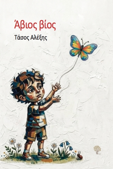 312886-Άβιος βίος
