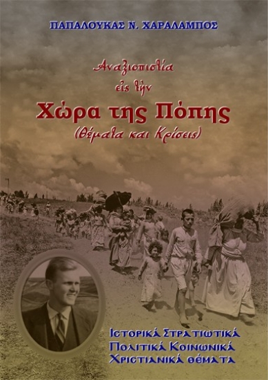 312887-Αναξιοπιστία εἰς τὴν Χώρα της Πόπης (Θέματα και Κρίσεις)