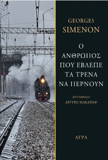 261222-Ο άνθρωπος που έβλεπε τα τρένα να περνούν