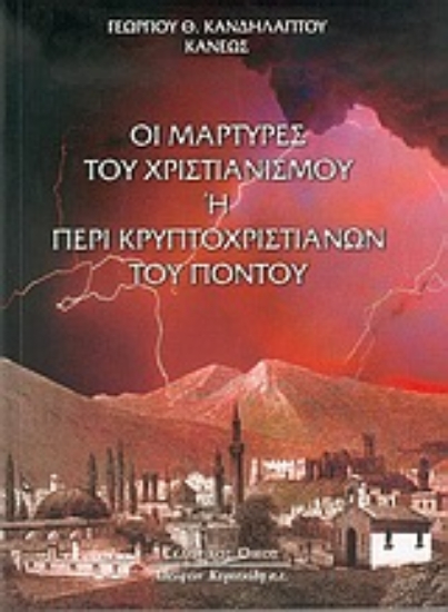 312888- Οι μάρτυρες του χριστιανισμού ή περί κρυπτοχριστιανών του Πόντου