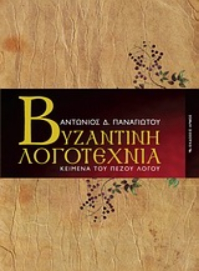 312890- Βυζαντινή λογοτεχνία