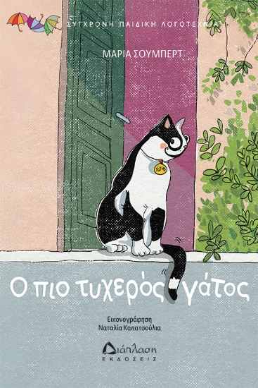 312892-Ο πιο τυχερός γάτος